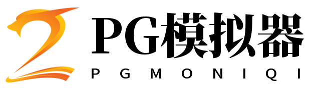 PG模拟器